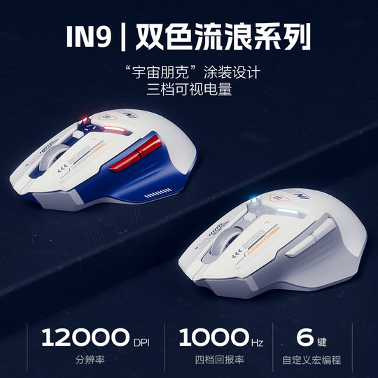 英菲克IN9三模无线鼠标有线蓝牙游戏电竞充电机械台式电脑笔记本