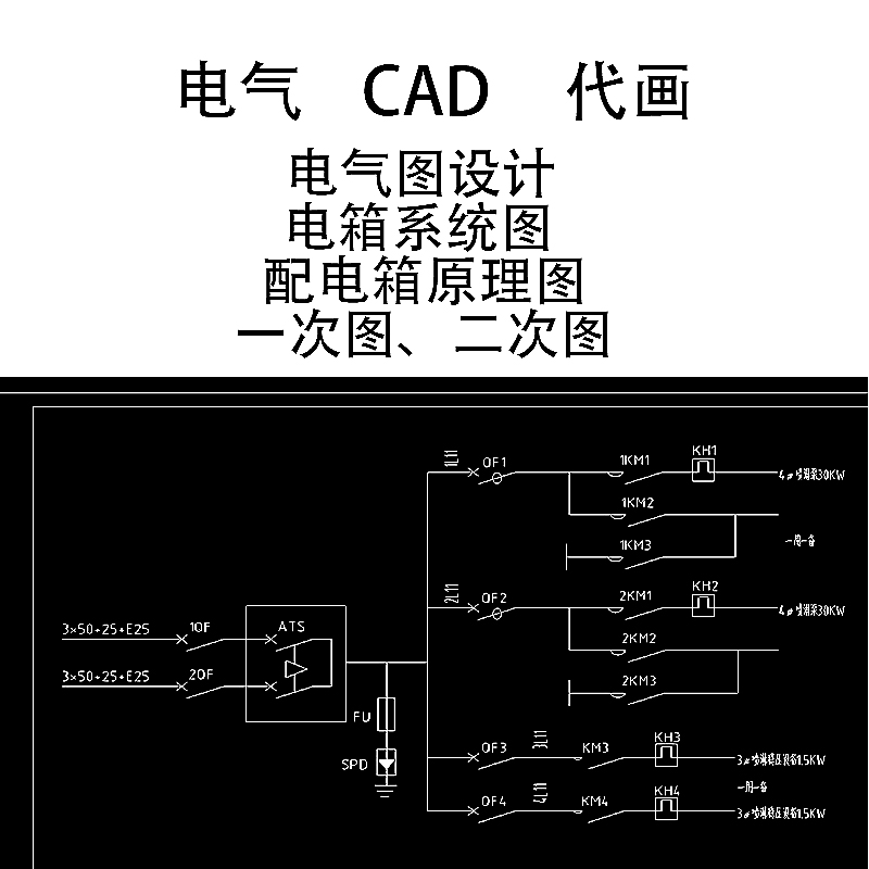 CAD电气图纸代画配电箱柜原理图系统图一级二级三级箱图纸电路图-图3