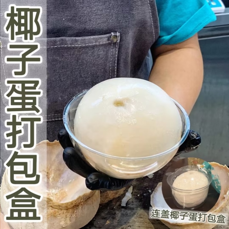 椰子蛋打包盒一次性透明椰奶盒网红椰子下蛋打包碗食品级椰子冻碗-图2