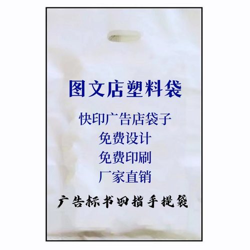 图文店塑料袋定做印刷快印广告A3a4纸手提袋服装袋子订制logo包邮-图3