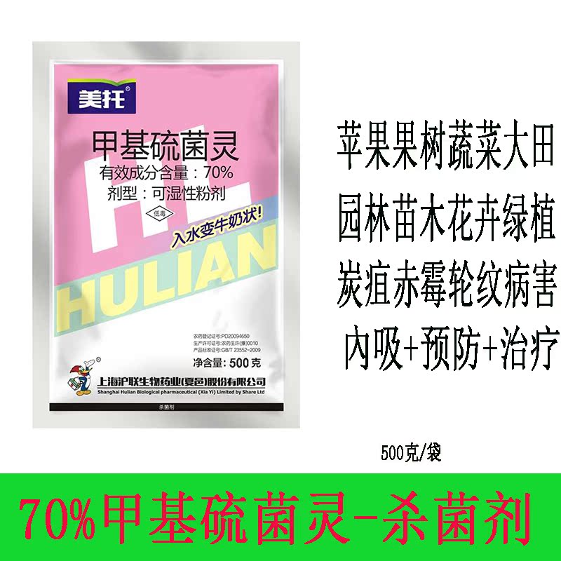 沪联美托 甲托 70%甲基硫菌灵黄瓜果树白粉炭疽轮纹病农药杀菌剂 - 图0