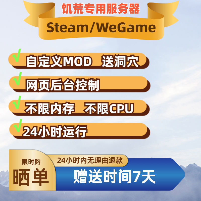 Wegame/Steam饥荒联机版专用服务器云服出租短租自定义MOD送洞穴 - 图0