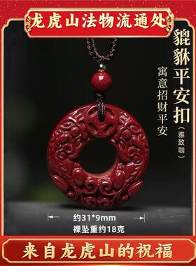 天师府天然朱砂安全扣乌