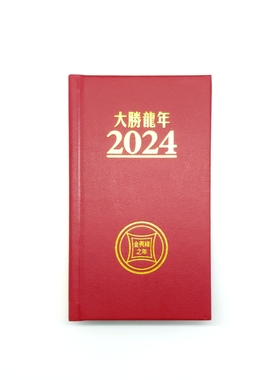 李居明2026年随身记事日记簿