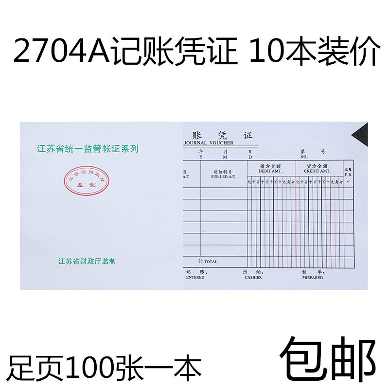 10本价2704A江苏省财政厅监制通用记账凭证汇总表会计用品财务-图0