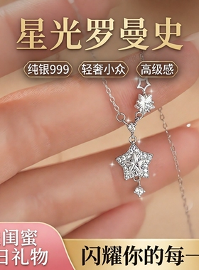 「星光罗曼史」纯银999星星项链女轻奢小众高级感送闺蜜生日礼物