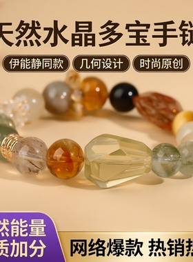 伊能静同款天然水晶多宝手链