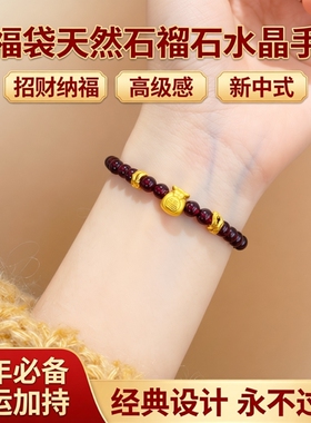 【小福袋】天然石榴石水晶手串招财纳福高级感新中式新年手链女