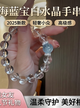 海蓝宝白水晶手串轻奢小众送女友