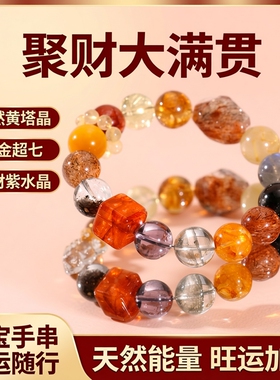 【聚财大满贯】天然黄塔晶黑金超七随形手链女招财紫水晶多宝手串