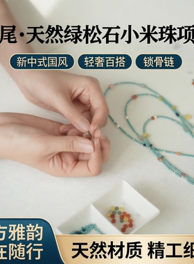 鸢尾天然绿松石小米珠锁骨链