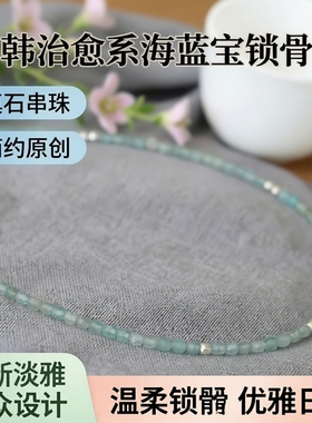 日韩治愈海蓝宝真石细锁骨链