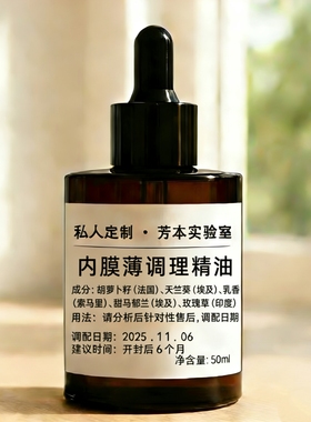 内膜薄调理精油内膜薄调理精油50ml私人定制芳本实验室