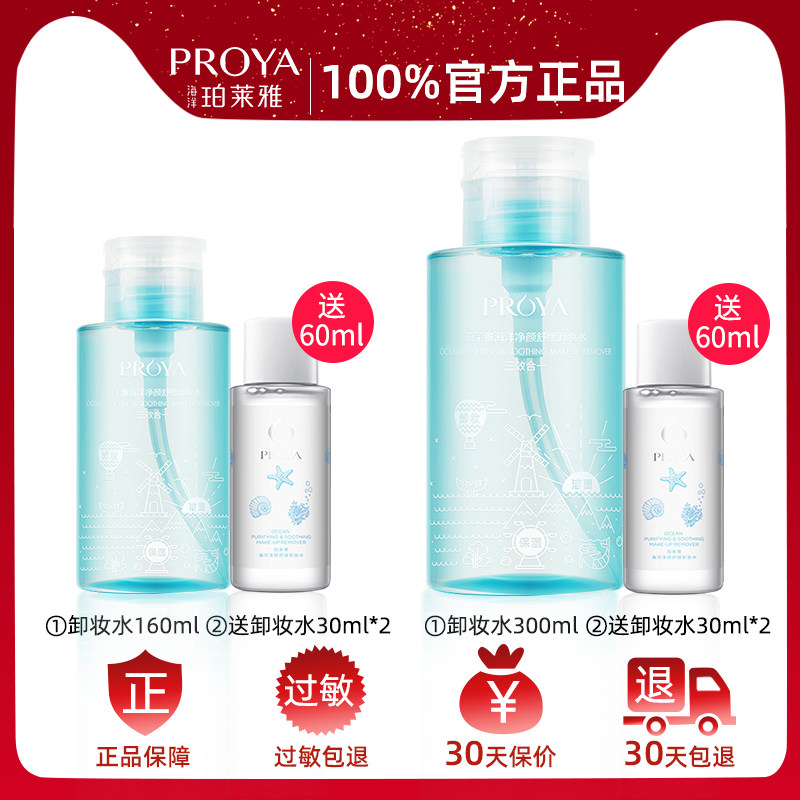 珀莱雅眼唇脸三合一脸部清洁卸妆水 珀莱雅博美卸妆