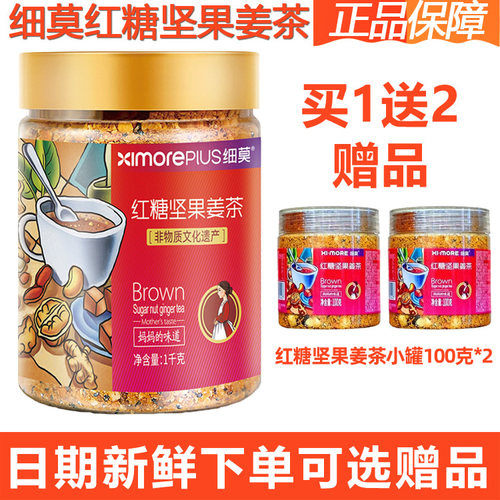 细莫食品正品红糖坚果姜茶1000克罐装核桃腰果花生冲泡生姜茶包邮 - 图2