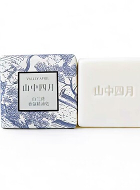 山中四月白兰花香味手工精油皂黄角兰香皂高还原