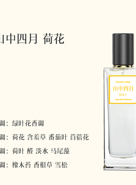 荷花香水山中四月买就送试香