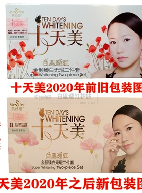 正品十天美 金颜臻白 二件套保湿套装提亮肤色保湿补水嫩肤美颜