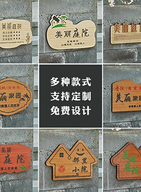 定制新农村美丽庭院门牌木牌