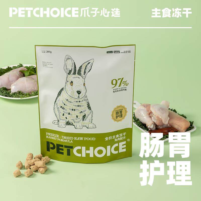 爪子心选(PETCHOICE)全价生骨肉兔肉猫主食冻干粮宠物无谷主粮肠,淘宝优惠券,粉丝福利购,淘宝优惠卷