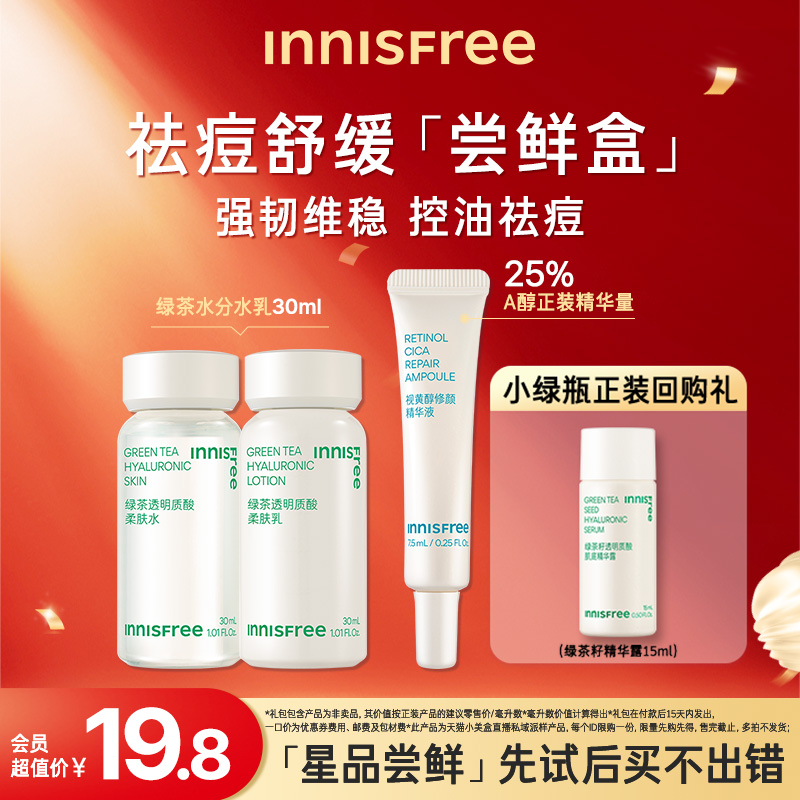 【先试后买】INNISFREE/星品尝鲜盒绿茶水乳小样A醇精华旅行套装-图0