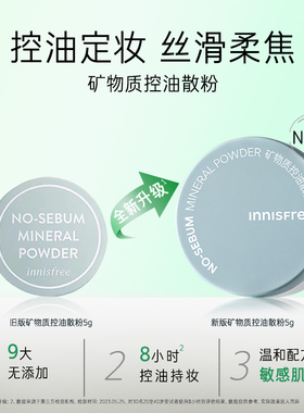 【自播专属】悦诗风吟矿物质控油定妆散粉