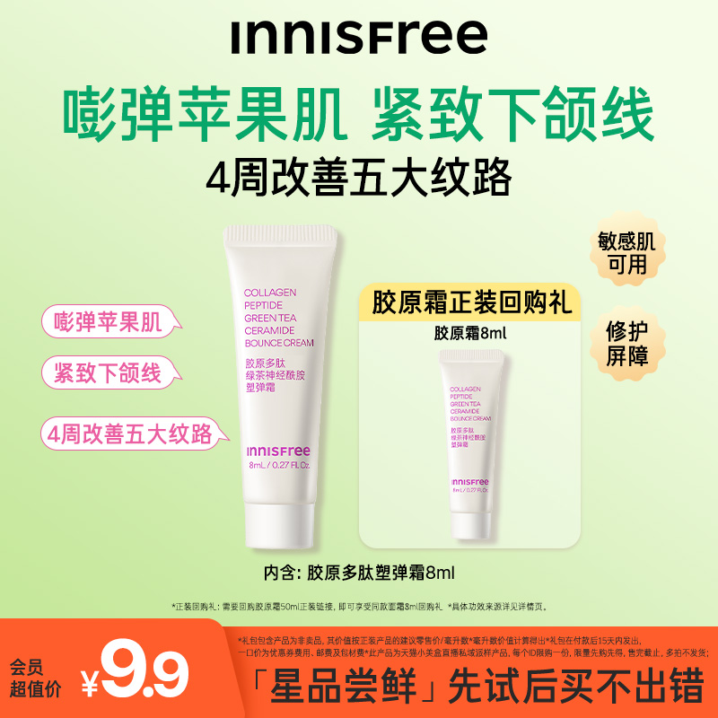 【先试后买】INNISFREE/悦诗风吟尝鲜盒胶原嘭嘭霜水乳精华小样-图0