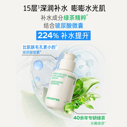 【双11抢先购】悦诗风吟绿茶透明质酸修护面部精华液 - 图2