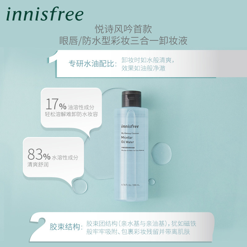 innisfree /悦诗风吟脸唇眼卸妆水 innisfree卸妆