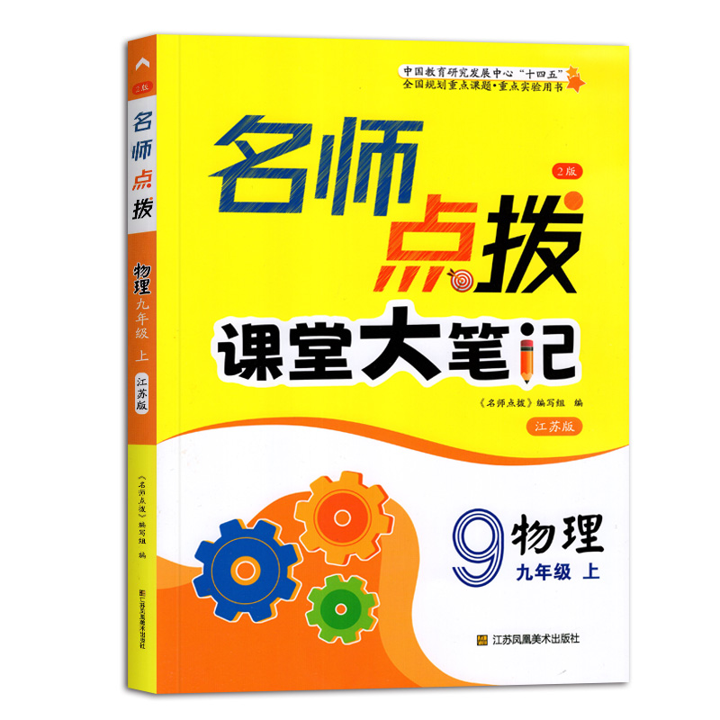 2024秋季名师点拨课堂大笔记物理九年级上册 9年级上册江苏版专用教材同步辅导解析初中初三物理课时作业本学生教辅书-图3