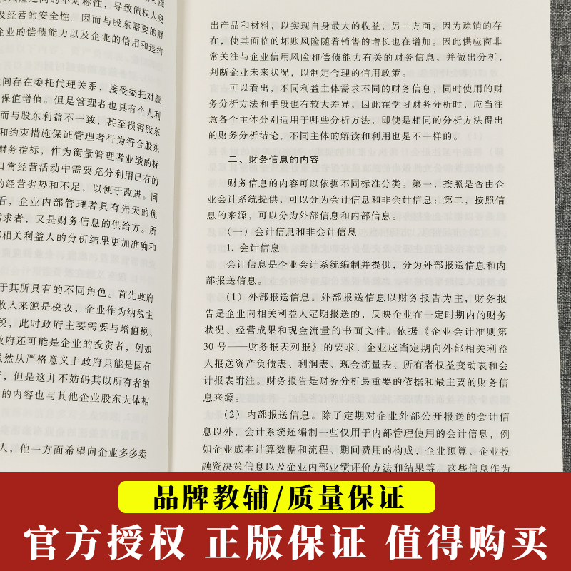 备考2023自考教材00161财务报表分析自考教材袁淳吕兆德2008年版中国财政经济出版0161自学考试大纲自考会计专业本科段教材 - 图3