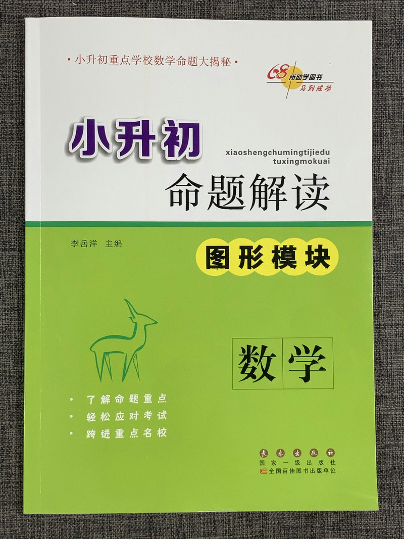 包邮68所名校图书小升初命题解读 图形模块 数学 长春出版社 小学升学考试专项突破 毕业班冲刺重点名校复习练习教辅 典型考题解析