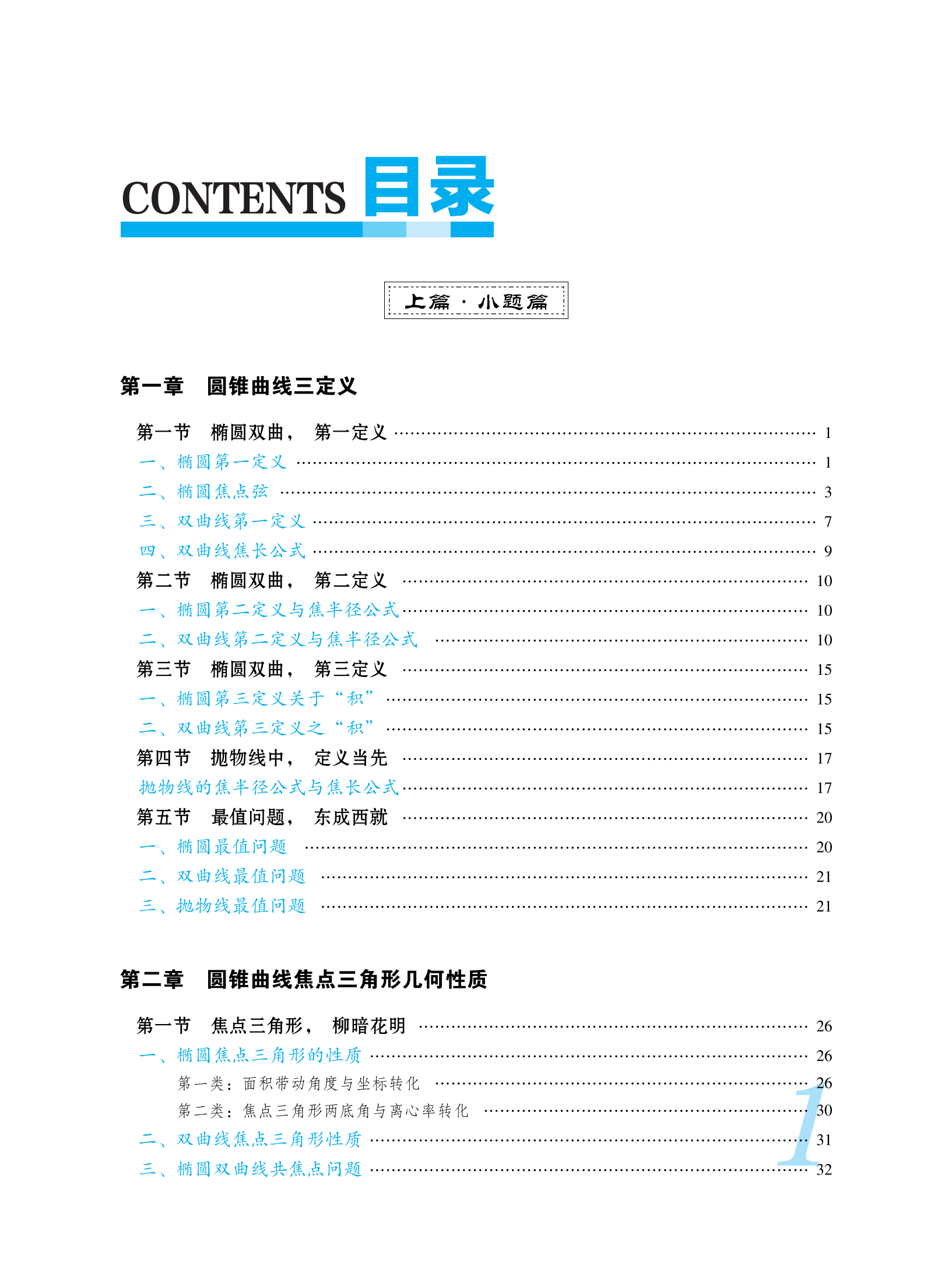 2024新版 MST老唐说题 高中数学新思路 圆锥曲线专题 高考数学 一轮复习数学基础复习专项训练秒杀123系列MST高考数学满分突破大招 - 图1