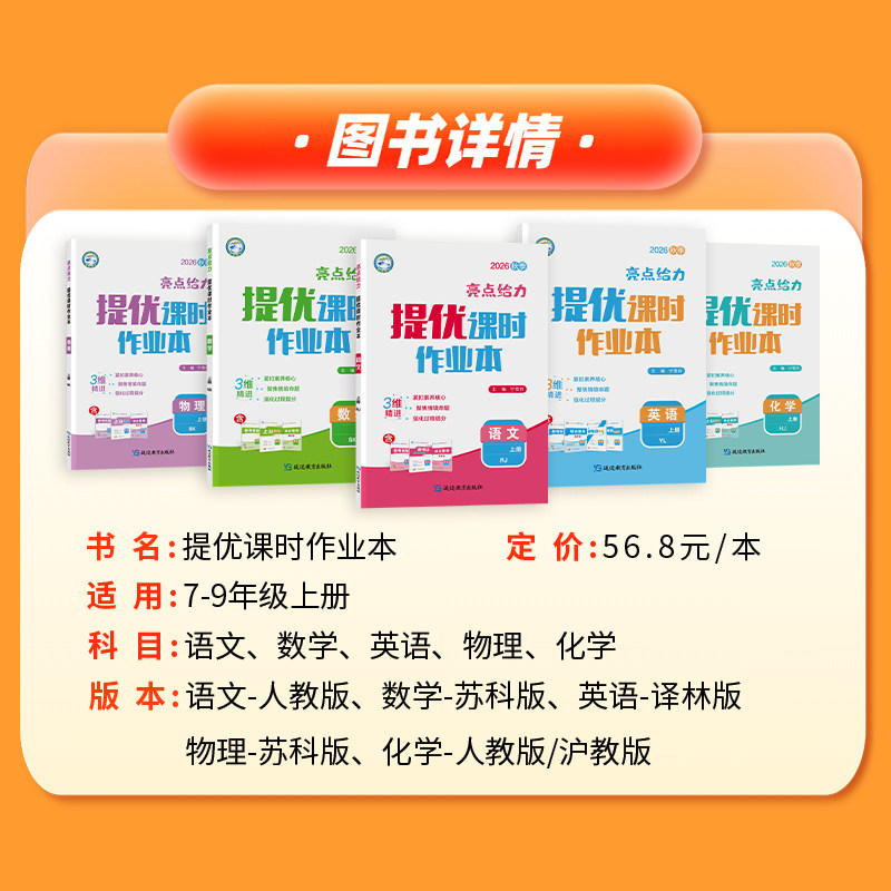 2026秋季亮点给力提优课时作业本七年级八年级九年级上册下册语文七下数学英语八下物理九下化学人教版苏科版译林沪教版初中练习册
