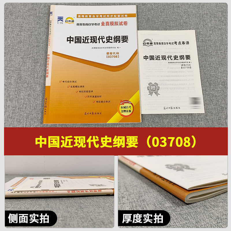 备考2024年版自考通试卷03708中国近现代史纲要中国近代史纲要03708 自学考试全真模拟试卷 历年真题卷自学考试资料2023年4月真题 - 图0