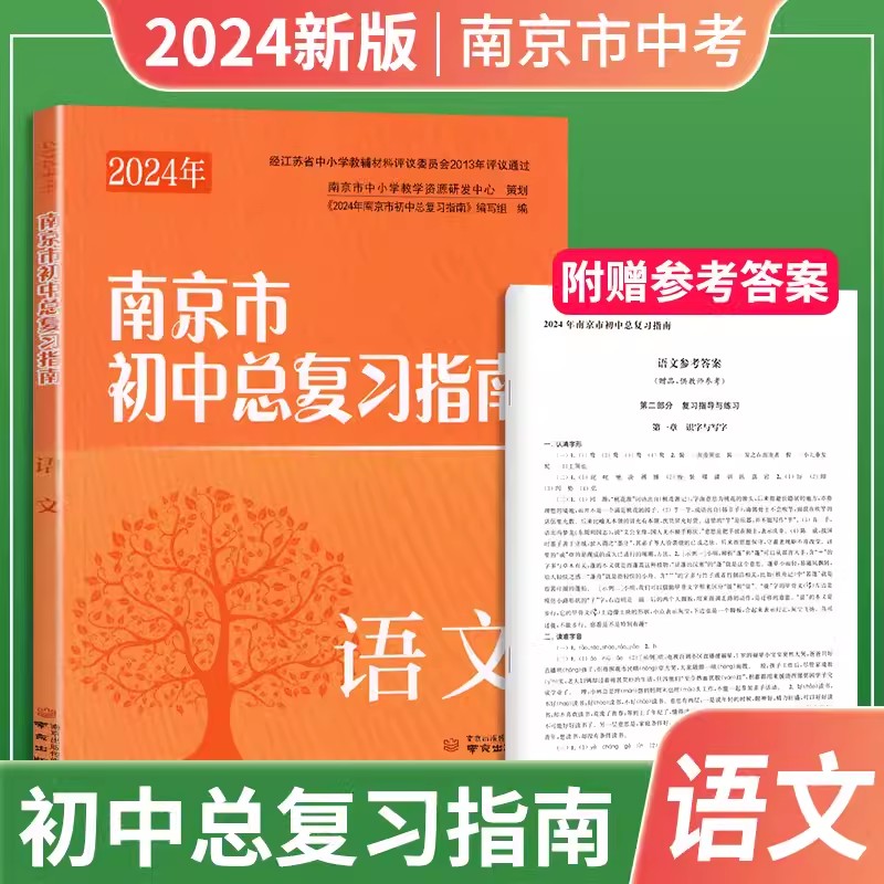 2024年南京市初中总复习指南语文数学英语物理化学生物学地理南京市中考指导书江苏省初三九年级下册中考总复习中考复习资料 - 图0