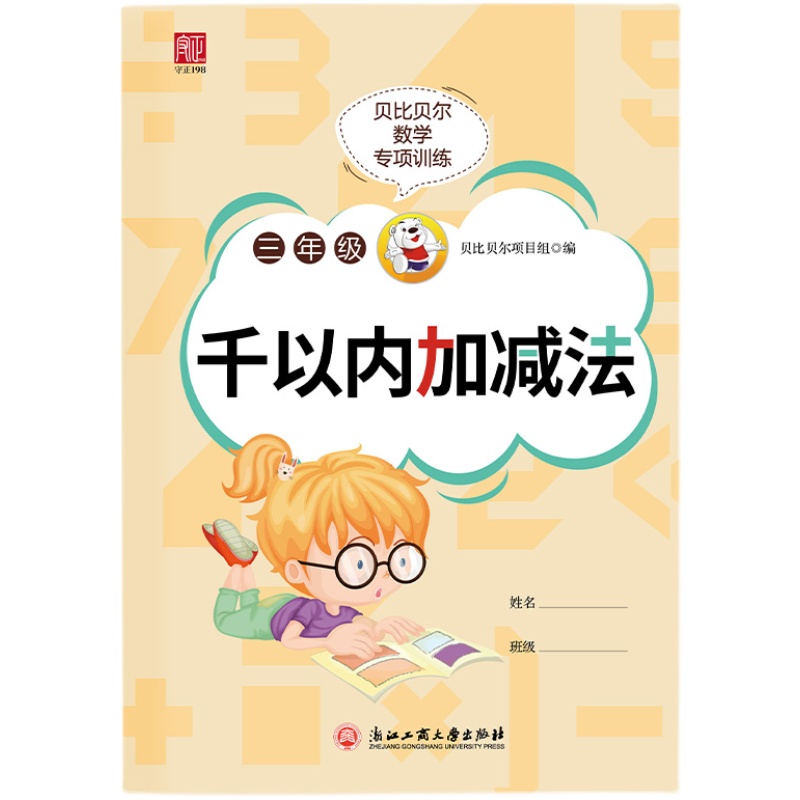 正版 贝比贝尔数学专项小学二三年级1000以内一千内的三位数加减法混合计算题百位口算强化训练本练习口算心算速算三年级数学囗算 - 图3