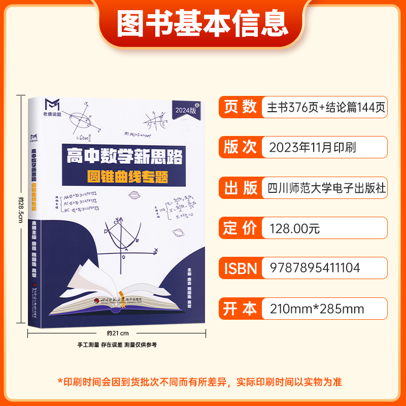 2024新版 MST老唐说题 高中数学新思路 圆锥曲线专题 高考数学 一轮复习数学基础复习专项训练秒杀123系列MST高考数学满分突破大招 - 图0