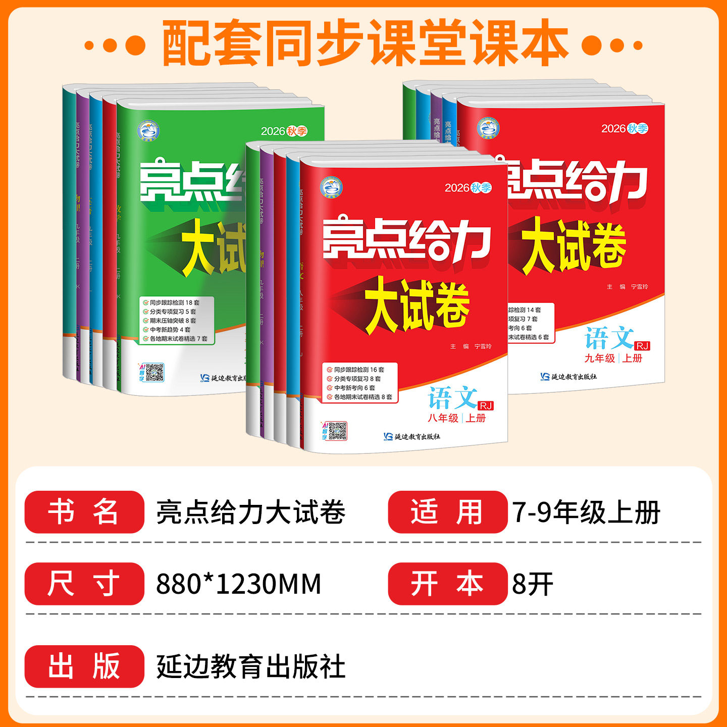 【江苏适用】2026秋亮点给力大试卷七八年级九年级上下册语文数学英语物理人教苏教译林版初中同步训练复习资料期中期末考试卷子