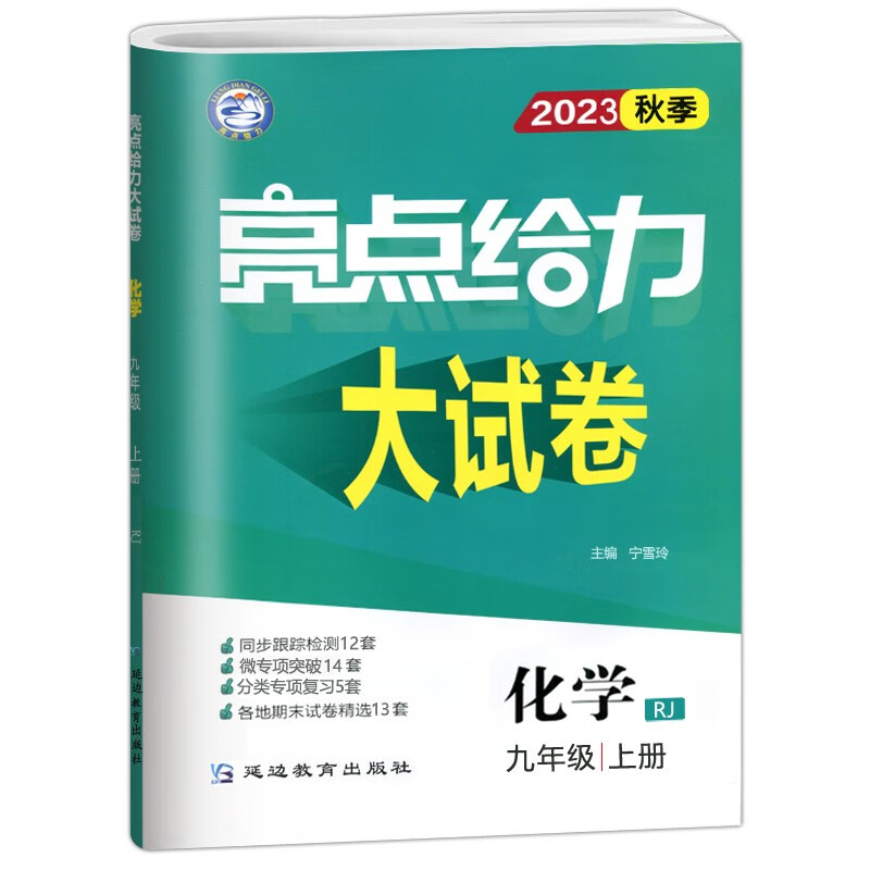 2024秋新版现货亮点给力大试卷九年级上化学上9年级上册部编版人教版初中同步跟踪训练阶段测试卷初三复习资料期中期末考试卷子-图3