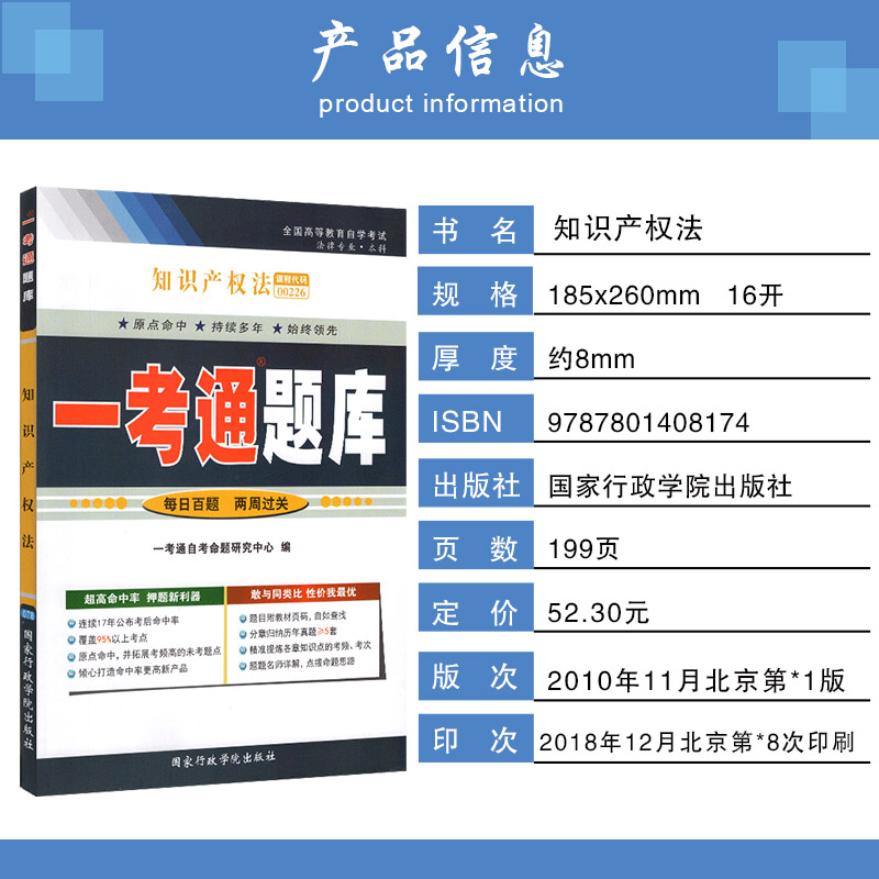 【在线刷题】新版自考辅导00226知识产权法一考通题库历年真题同步练习题例题精讲0226全国自考法律专业本科段考前预测冲刺 - 图0