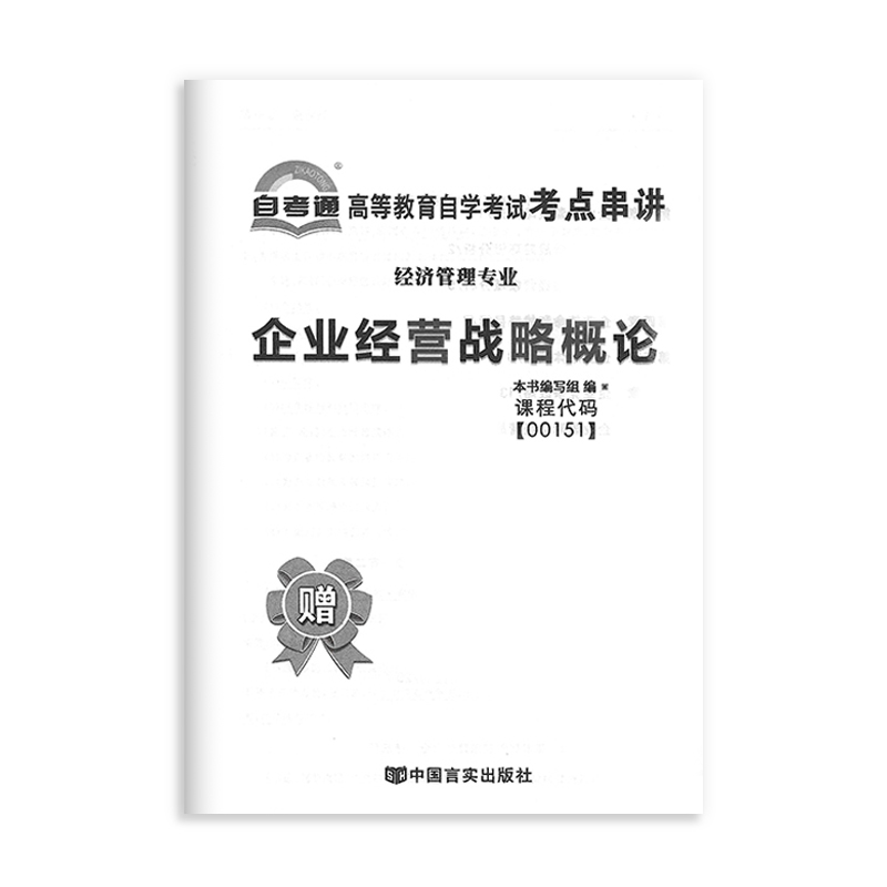 备考2024全国自考试卷00151 0151企业经营战略概论一考通优化标准预测试卷新教材考后附真题自考辅导试卷全真模拟试卷自考通 - 图3