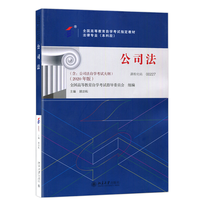 备考2023全新正版自考教材 00227 0227公司法自考教材内含自学考试大纲顾功耘主编高等成人教育自学考试推荐用书北京大学出版社-图3