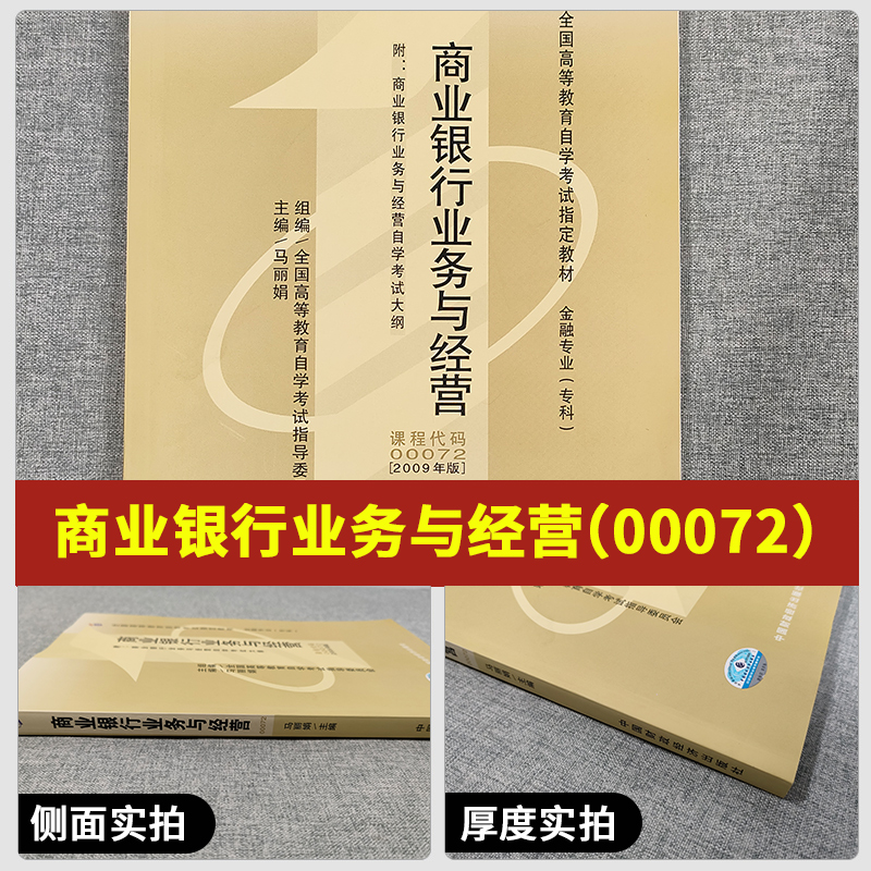 2023全国自考教材00072商业银行业务与经营马丽娟2009年版中国财政经济出版社0072全国高等教育自学考试金融专业专科段自考书店 - 图0