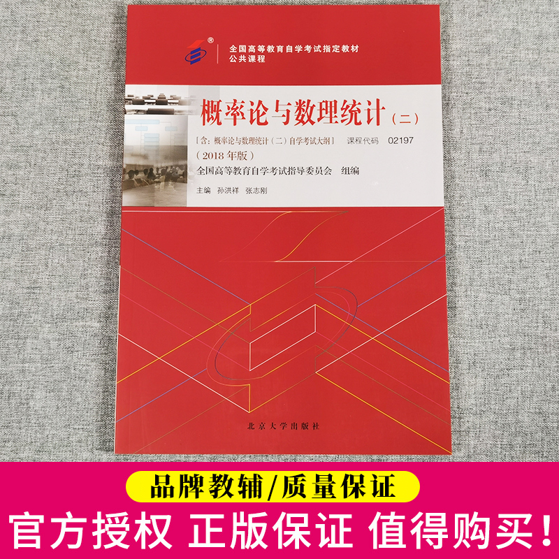 备考2023教材自考用书02197 2197概率论与数理统计二教材孙洪祥张志刚主编2018年版北京大学出版社成人自学考试大纲书籍 - 图0