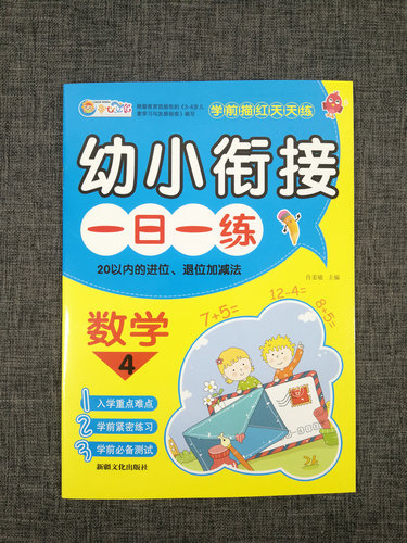 包邮童心幼小衔接一日一练(数学4)20以内的进位、退位加减法儿童小学入学准备幼升小测试题学前班教材幼儿园小班中班大班 - 图0