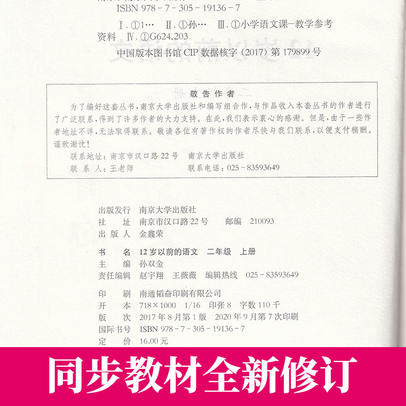 12岁以前的语文小学语文 2年级二年级上册孙双金主编十二岁以前的语文国学经典儿童文学南京大学出版社-图2