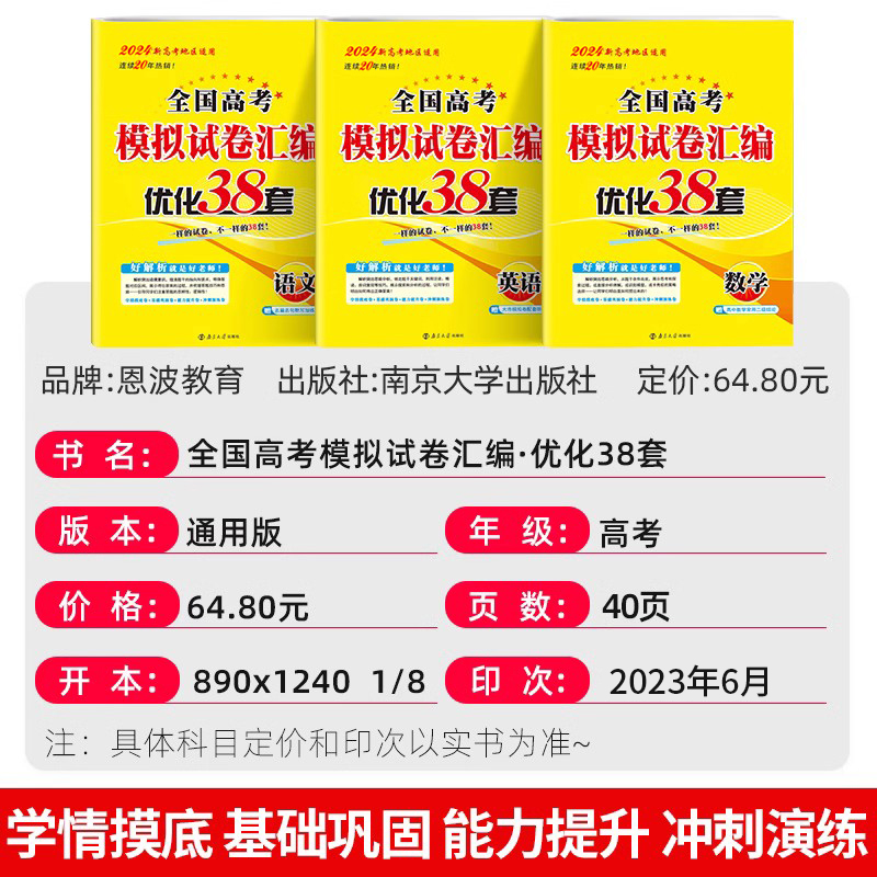 2024江苏专用恩波教育优化38套语文数学英语物理化学全国新高考模拟试卷汇编优化28套高中总复习试题三十八二十八套历年真题考试卷 - 图1