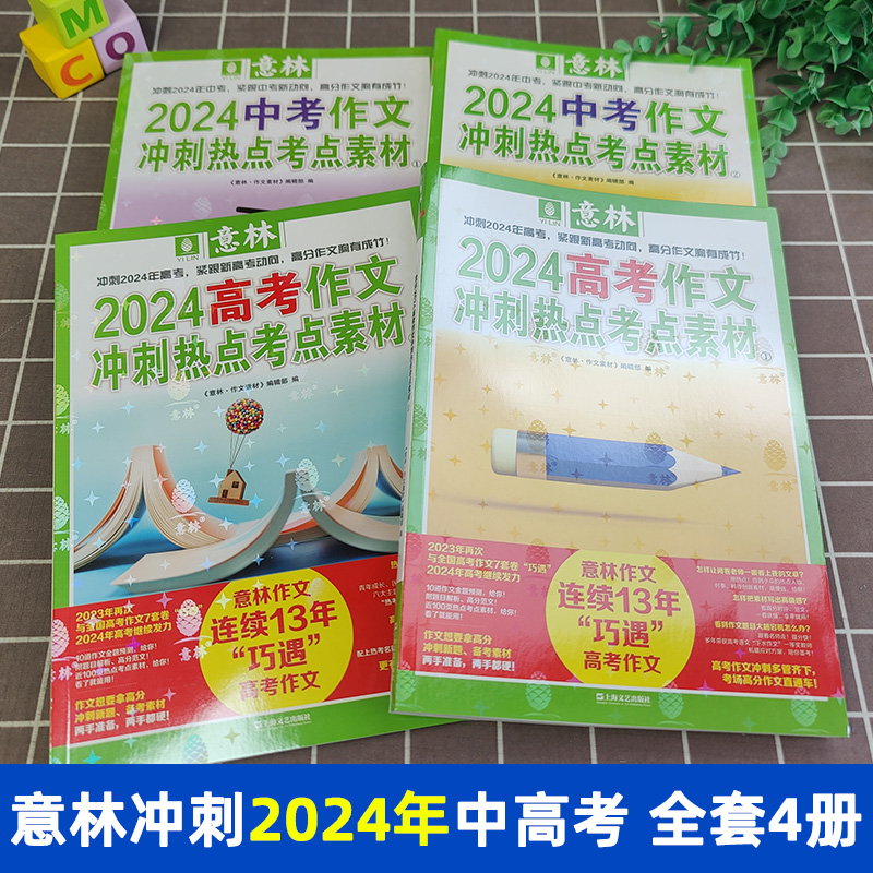 现货速发意林高考/中考满分作文意林2024中考押题作文冲刺热点考点优秀作文素材高分与名师解析初中高中语文作文素材实时指导-图0