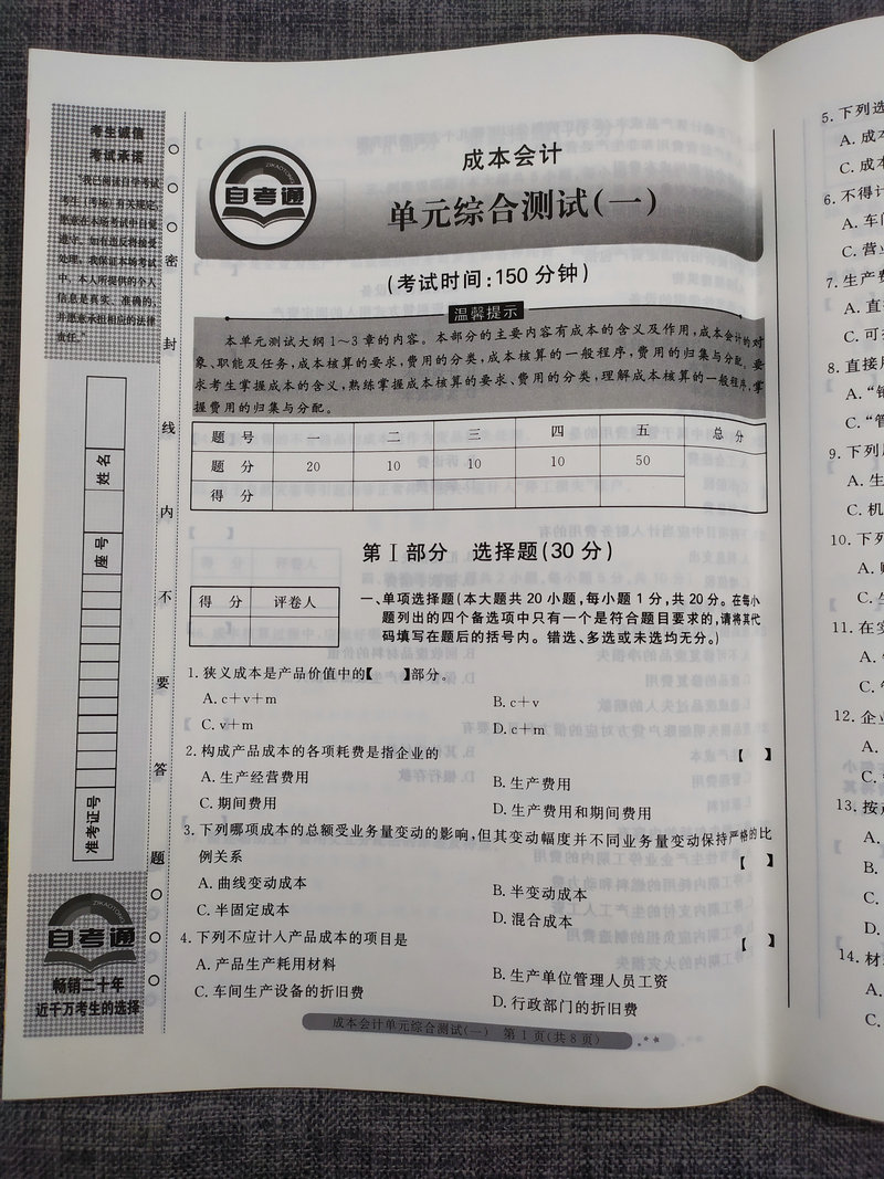 备考2023自考通试卷00156成本会计全真模拟试卷单元冲刺试卷附串讲小抄小册子0156自考试卷会计专业专科中国言实出版社 - 图2